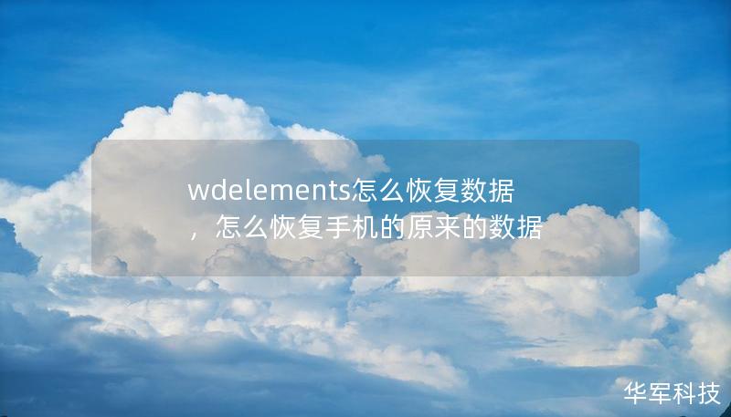 wdelements怎么恢复数据，怎么恢复手机的原来的数据
