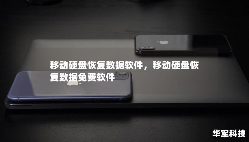 移动硬盘恢复数据软件，移动硬盘恢复数据免费软件