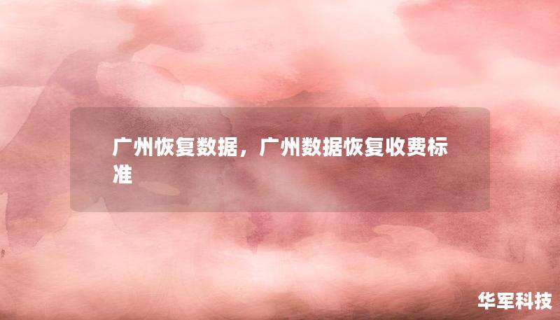 广州恢复数据，广州数据恢复收费标准