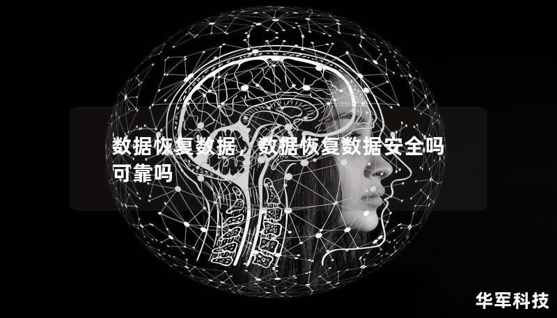 数据恢复数据，数据恢复数据安全吗可靠吗