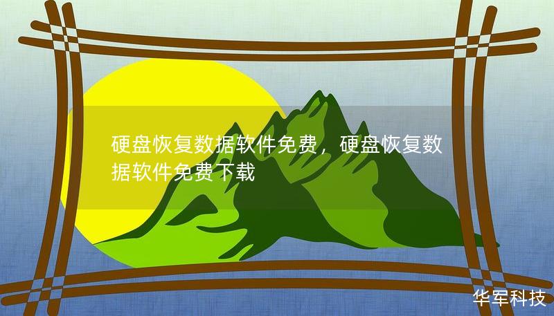 硬盘恢复数据软件免费，硬盘恢复数据软件免费下载