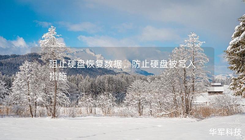 阻止硬盘恢复数据，防止硬盘被写入措施