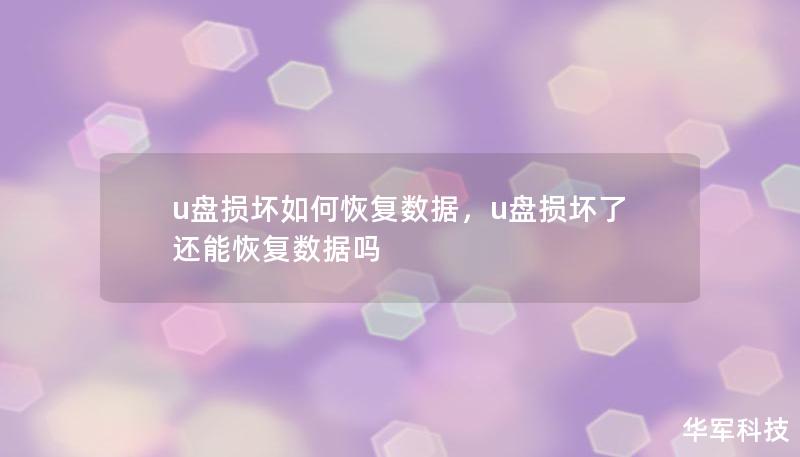 u盘损坏如何恢复数据，u盘损坏了还能恢复数据吗