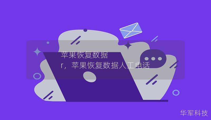 苹果恢复数据 r，苹果恢复数据人工电话