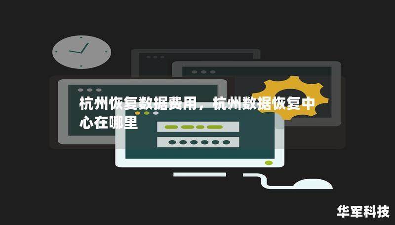 杭州恢复数据费用，杭州数据恢复中心在哪里