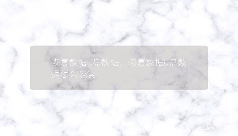 恢复数据u盘数据，恢复数据u盘数据怎么恢复