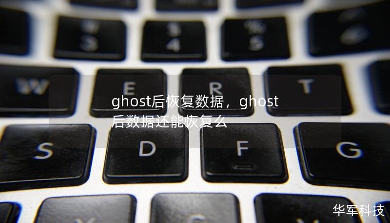 ghost后恢复数据，ghost后数据还能恢复么