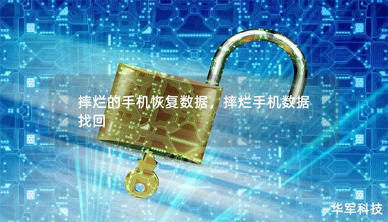 摔烂的手机恢复数据，摔烂手机数据找回