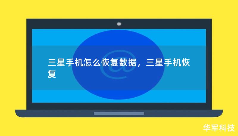 三星手机怎么恢复数据，三星手机恢复