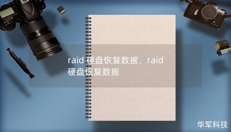 raid 硬盘恢复数据，raid硬盘恢复数据