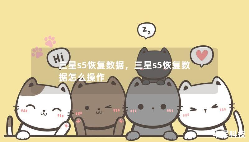 三星s5恢复数据，三星s5恢复数据怎么操作