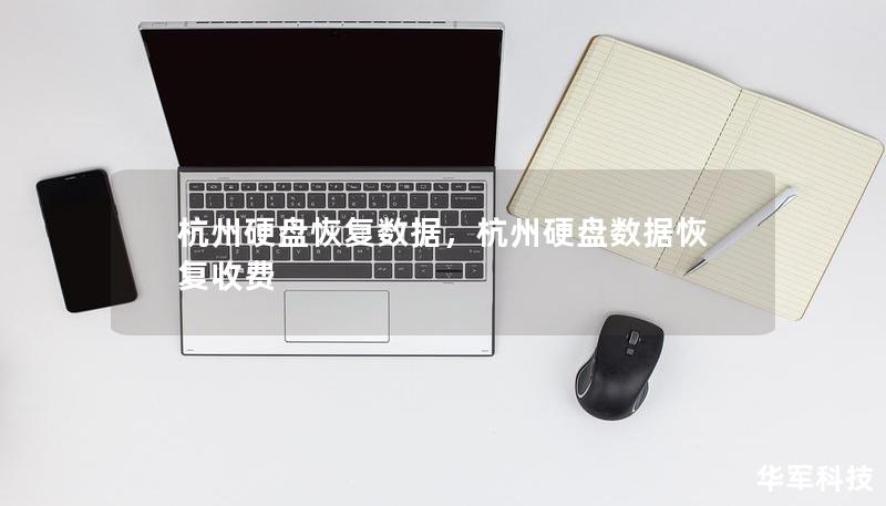 杭州硬盘恢复数据，杭州硬盘数据恢复收费