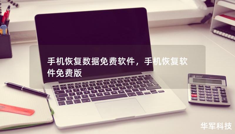 手机恢复数据免费软件，手机恢复软件免费版