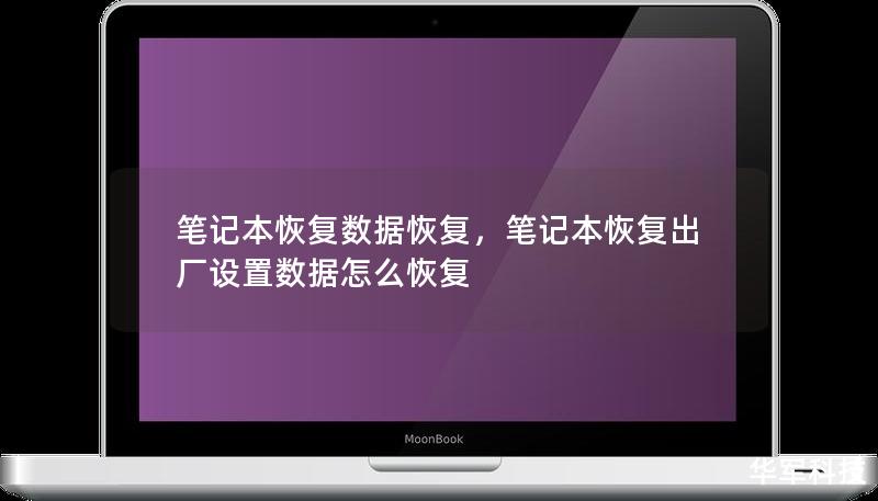 笔记本恢复数据恢复，笔记本恢复出厂设置数据怎么恢复