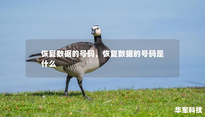 恢复数据的号码，恢复数据的号码是什么