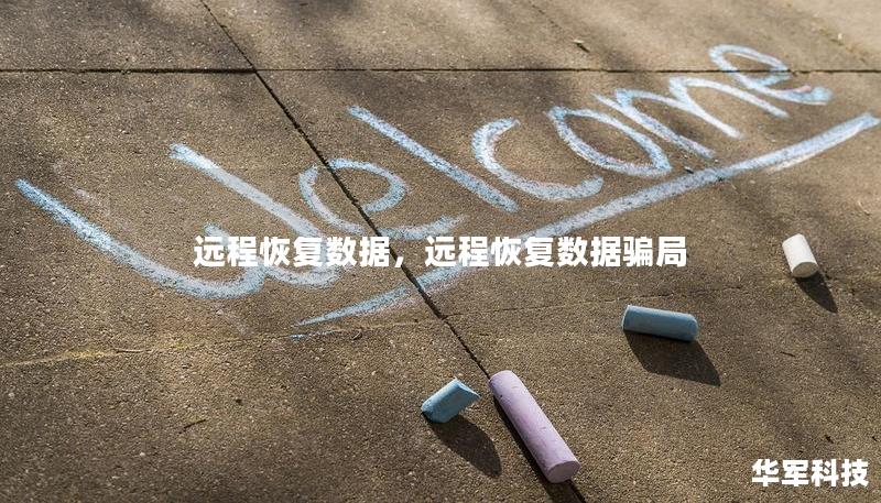 远程恢复数据，远程恢复数据骗局