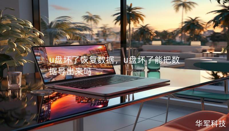 u盘坏了恢复数据，u盘坏了能把数据导出来吗