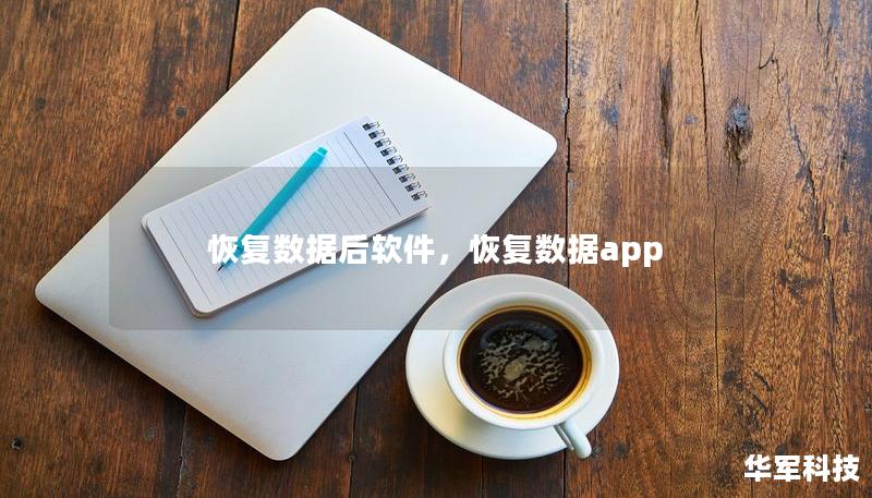 恢复数据后软件，恢复数据app