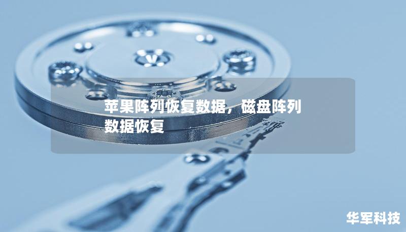 苹果阵列恢复数据，磁盘阵列 数据恢复