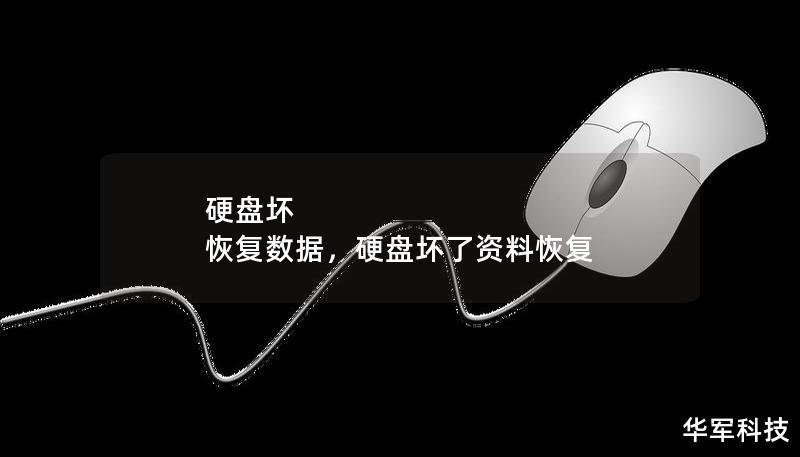 硬盘坏 恢复数据，硬盘坏了资料恢复