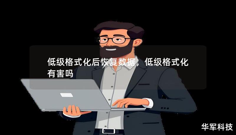 低级格式化后恢复数据，低级格式化有害吗
