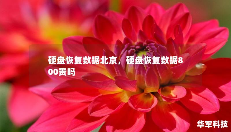 硬盘恢复数据北京，硬盘恢复数据800贵吗