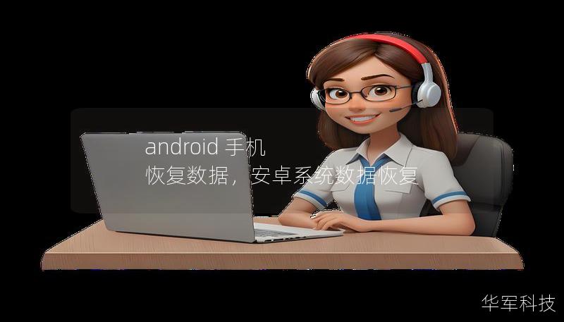 android 手机 恢复数据，安卓系统数据恢复