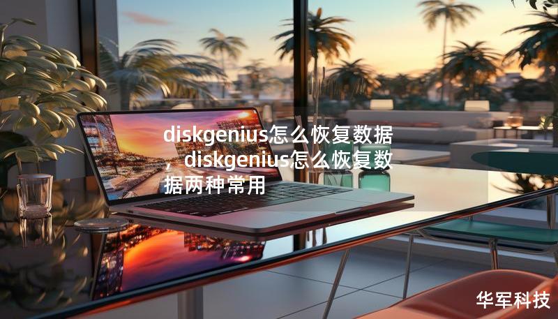 diskgenius怎么恢复数据，diskgenius怎么恢复数据两种常用