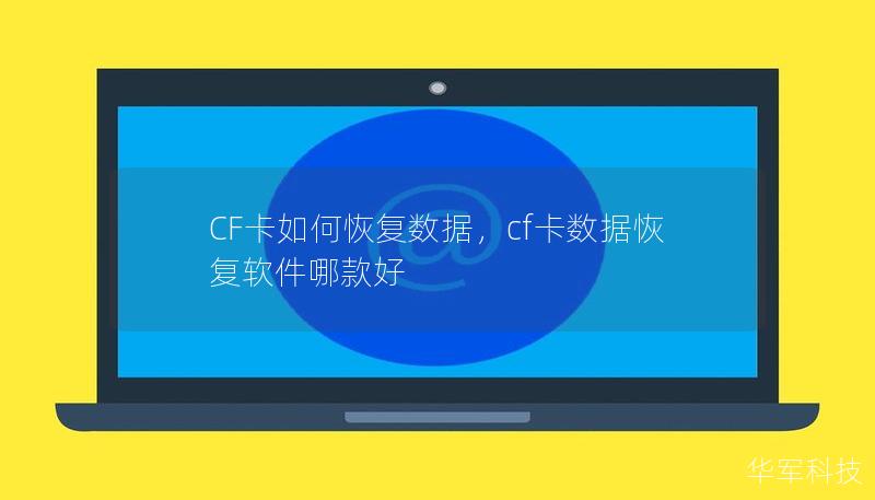 CF卡如何恢复数据，cf卡数据恢复软件哪款好