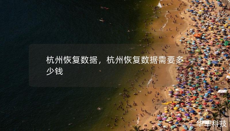 杭州恢复数据，杭州恢复数据需要多少钱
