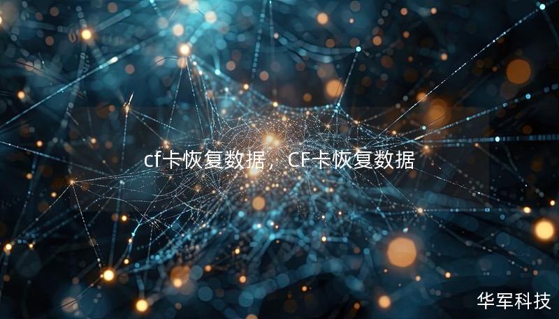 cf卡恢复数据，CF卡恢复数据