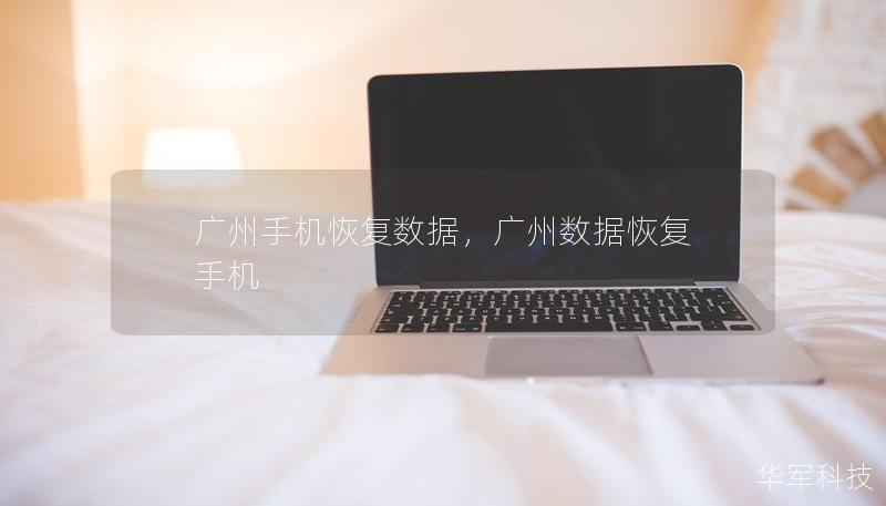 广州手机恢复数据，广州数据恢复 手机