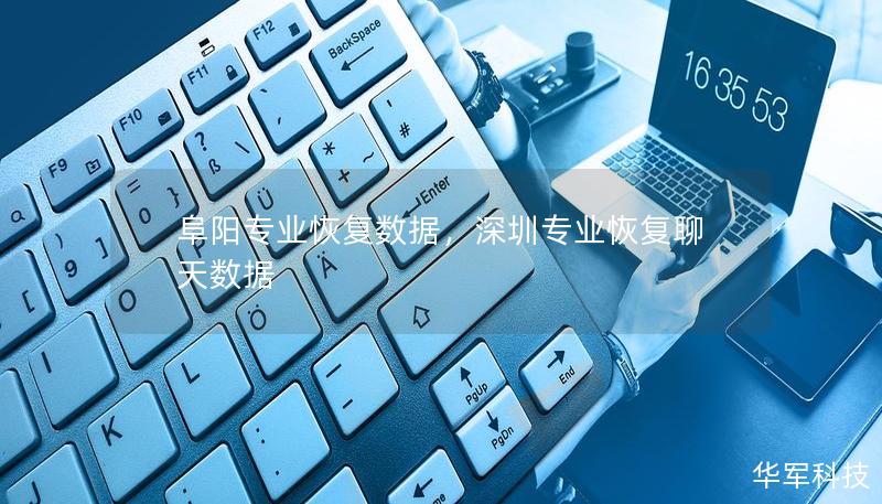 阜阳专业恢复数据，深圳专业恢复聊天数据
