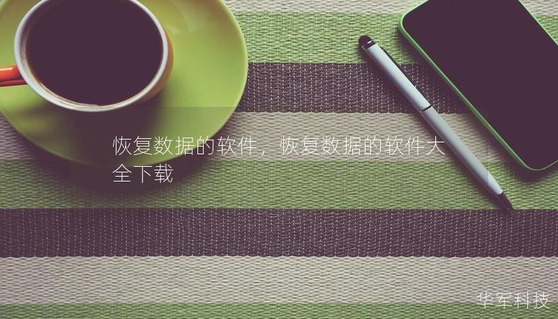 恢复数据的软件，恢复数据的软件大全下载