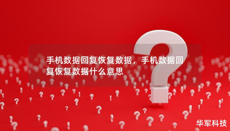 手机数据回复恢复数据，手机数据回复恢复数据什么意思