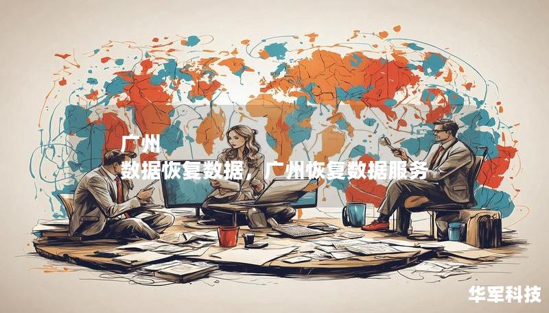 广州 数据恢复数据，广州恢复数据服务