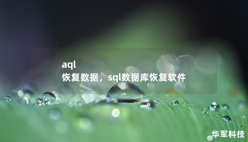 aql 恢复数据，sql数据库恢复软件