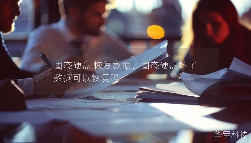 固态硬盘 恢复数据，固态硬盘坏了数据可以恢复吗
