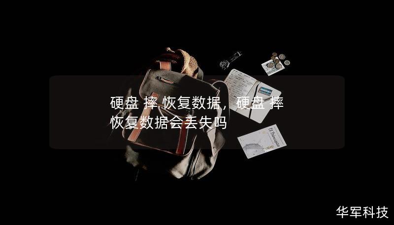 硬盘 摔 恢复数据，硬盘 摔 恢复数据会丢失吗