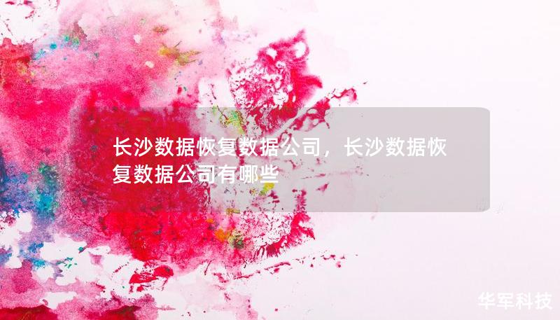 长沙数据恢复数据公司，长沙数据恢复数据公司有哪些