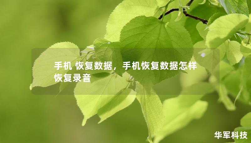 手机 恢复数据，手机恢复数据怎样恢复录音