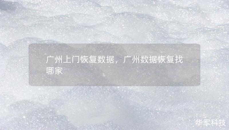 广州上门恢复数据，广州数据恢复找哪家