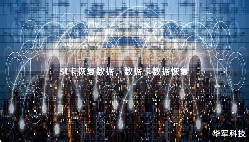 st卡恢复数据，数据卡数据恢复