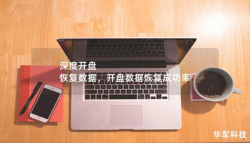深度开盘 恢复数据，开盘数据恢复成功率