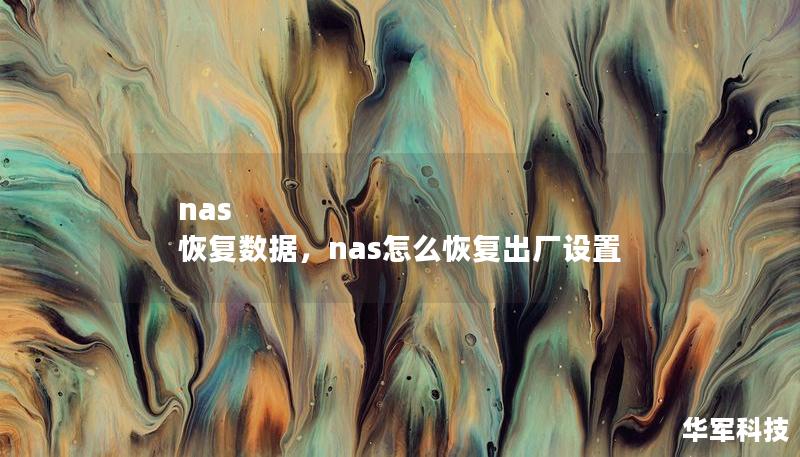 nas 恢复数据，nas怎么恢复出厂设置