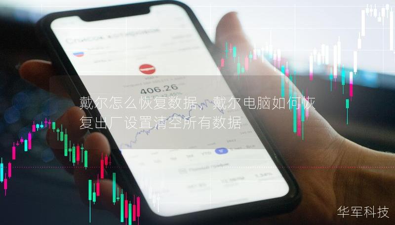 戴尔怎么恢复数据，戴尔电脑如何恢复出厂设置清空所有数据