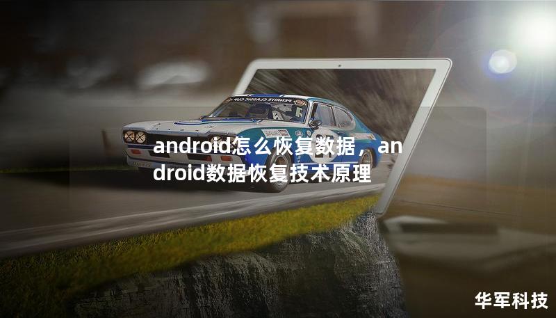 android怎么恢复数据，android数据恢复技术原理