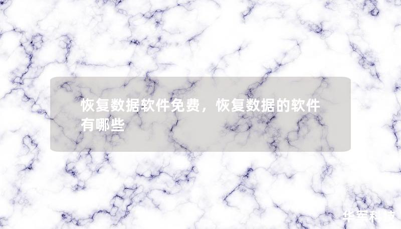 恢复数据软件免费，恢复数据的软件有哪些