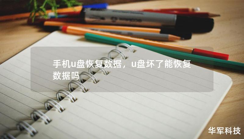 手机u盘恢复数据，u盘坏了能恢复数据吗