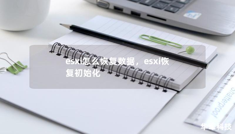 esxi怎么恢复数据，esxi恢复初始化